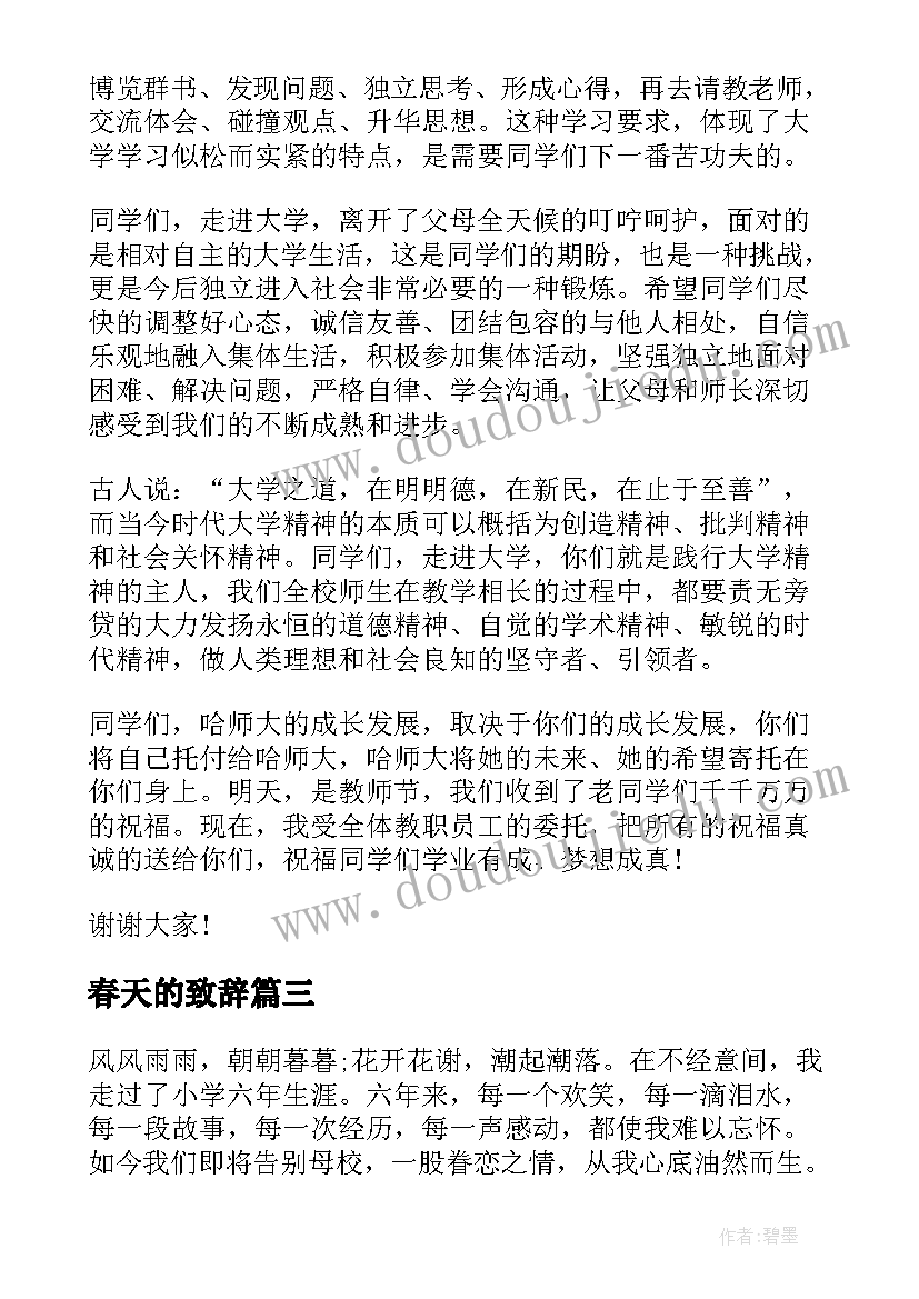 2023年春天的致辞(汇总10篇)