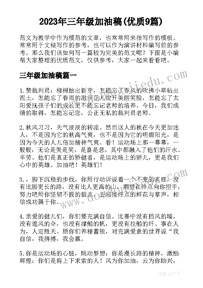 2023年三年级加油稿(优质9篇)