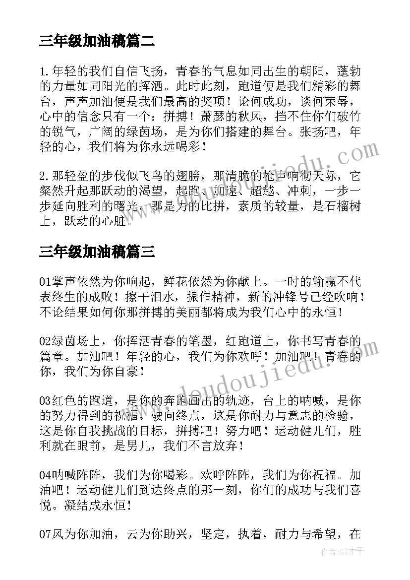 2023年三年级加油稿(优质9篇)