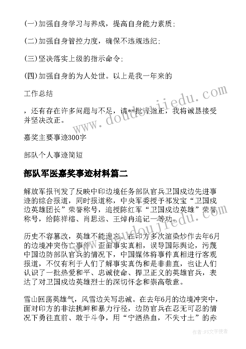 最新部队军医嘉奖事迹材料(通用5篇)