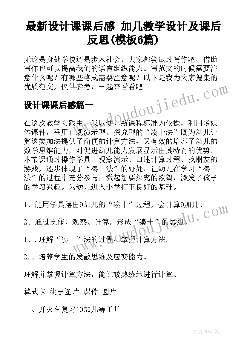 最新设计课课后感 加几教学设计及课后反思(模板6篇)