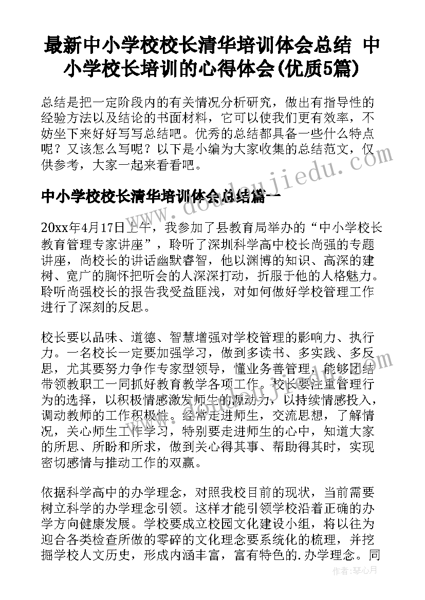 最新中小学校校长清华培训体会总结 中小学校长培训的心得体会(优质5篇)