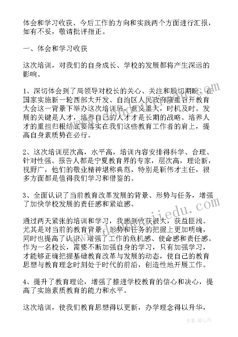 最新中小学校校长清华培训体会总结 中小学校长培训的心得体会(优质5篇)