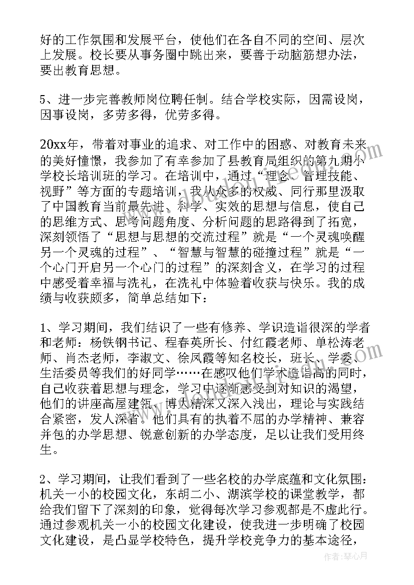 最新中小学校校长清华培训体会总结 中小学校长培训的心得体会(优质5篇)