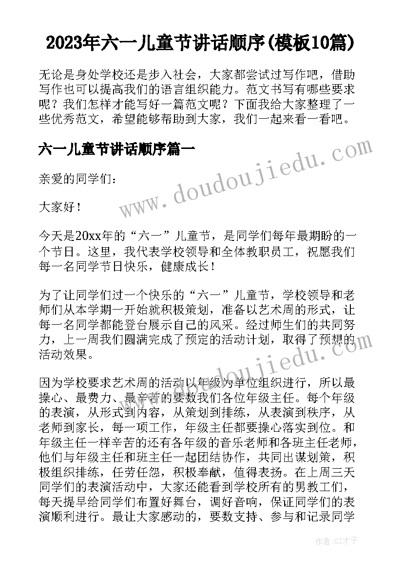 2023年六一儿童节讲话顺序(模板10篇)