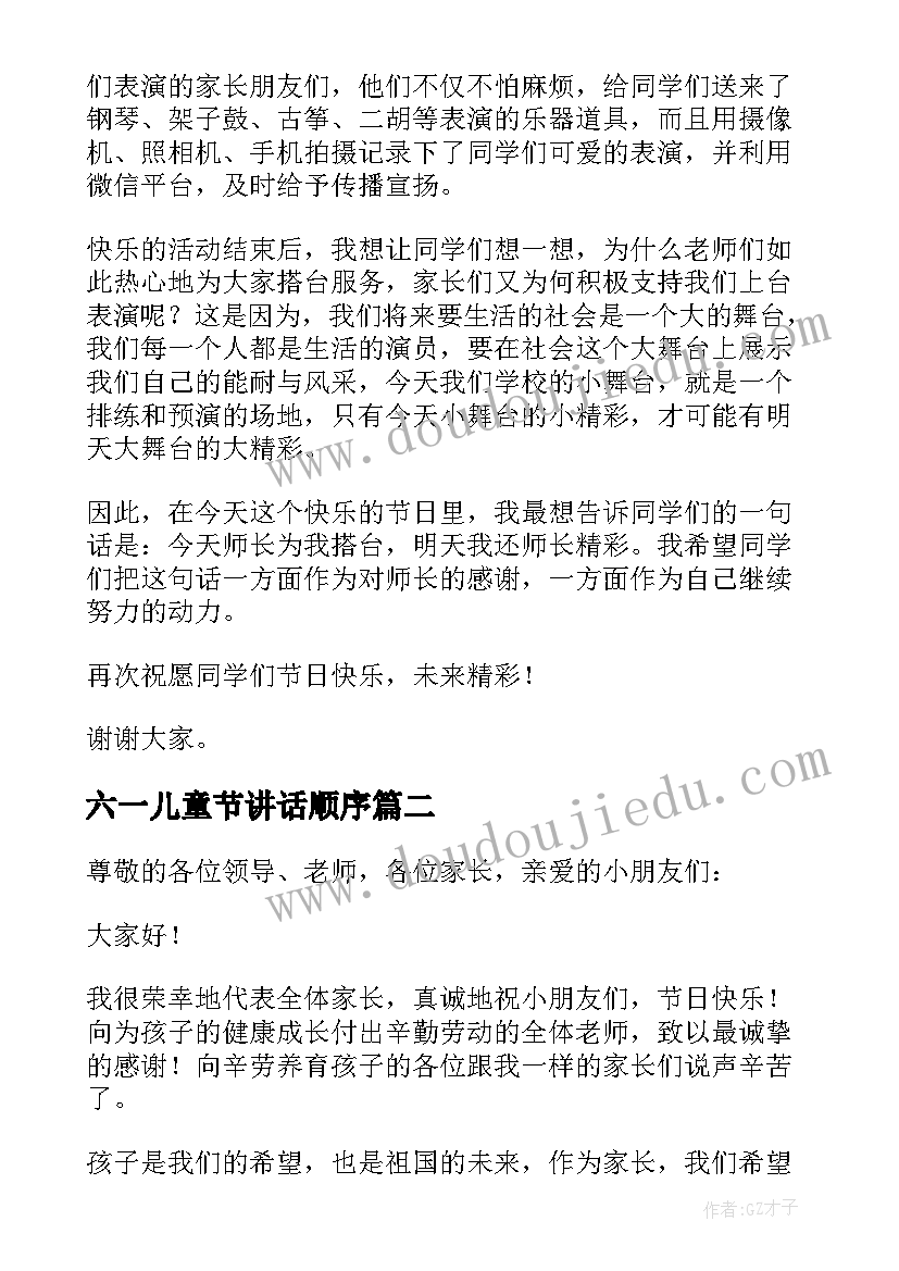 2023年六一儿童节讲话顺序(模板10篇)