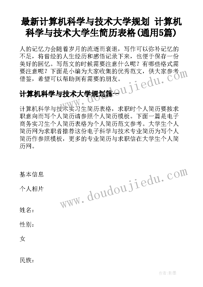 最新计算机科学与技术大学规划 计算机科学与技术大学生简历表格(通用5篇)