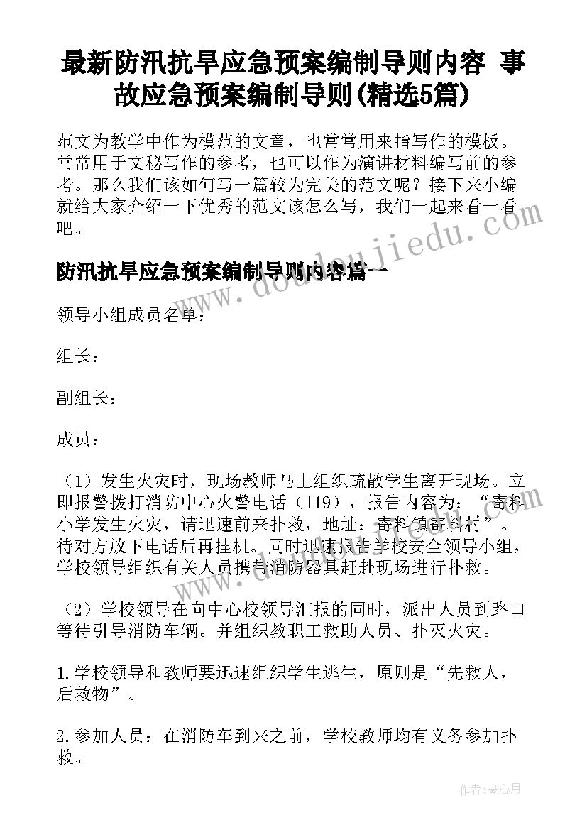 最新防汛抗旱应急预案编制导则内容 事故应急预案编制导则(精选5篇)