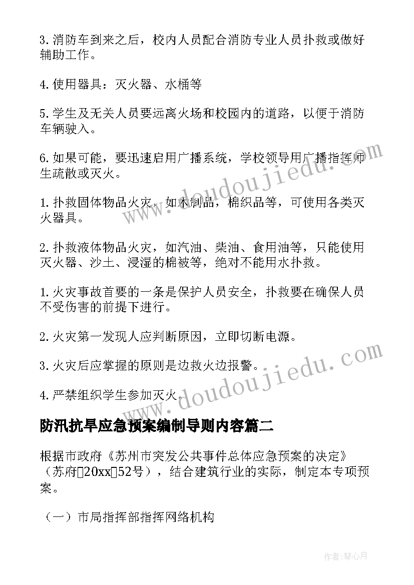 最新防汛抗旱应急预案编制导则内容 事故应急预案编制导则(精选5篇)