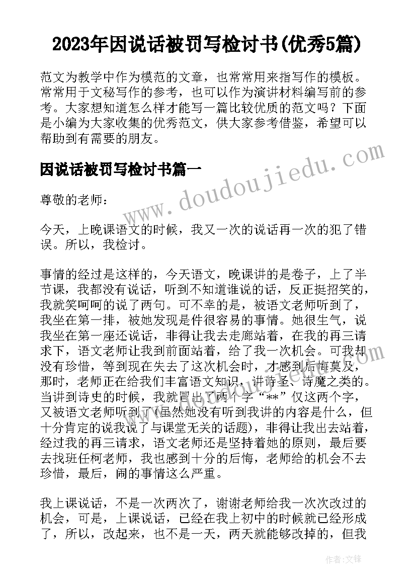 2023年因说话被罚写检讨书(优秀5篇)