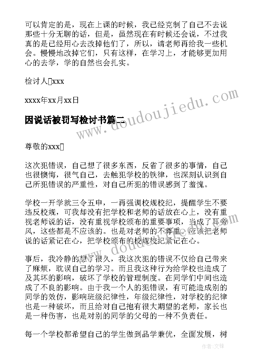 2023年因说话被罚写检讨书(优秀5篇)