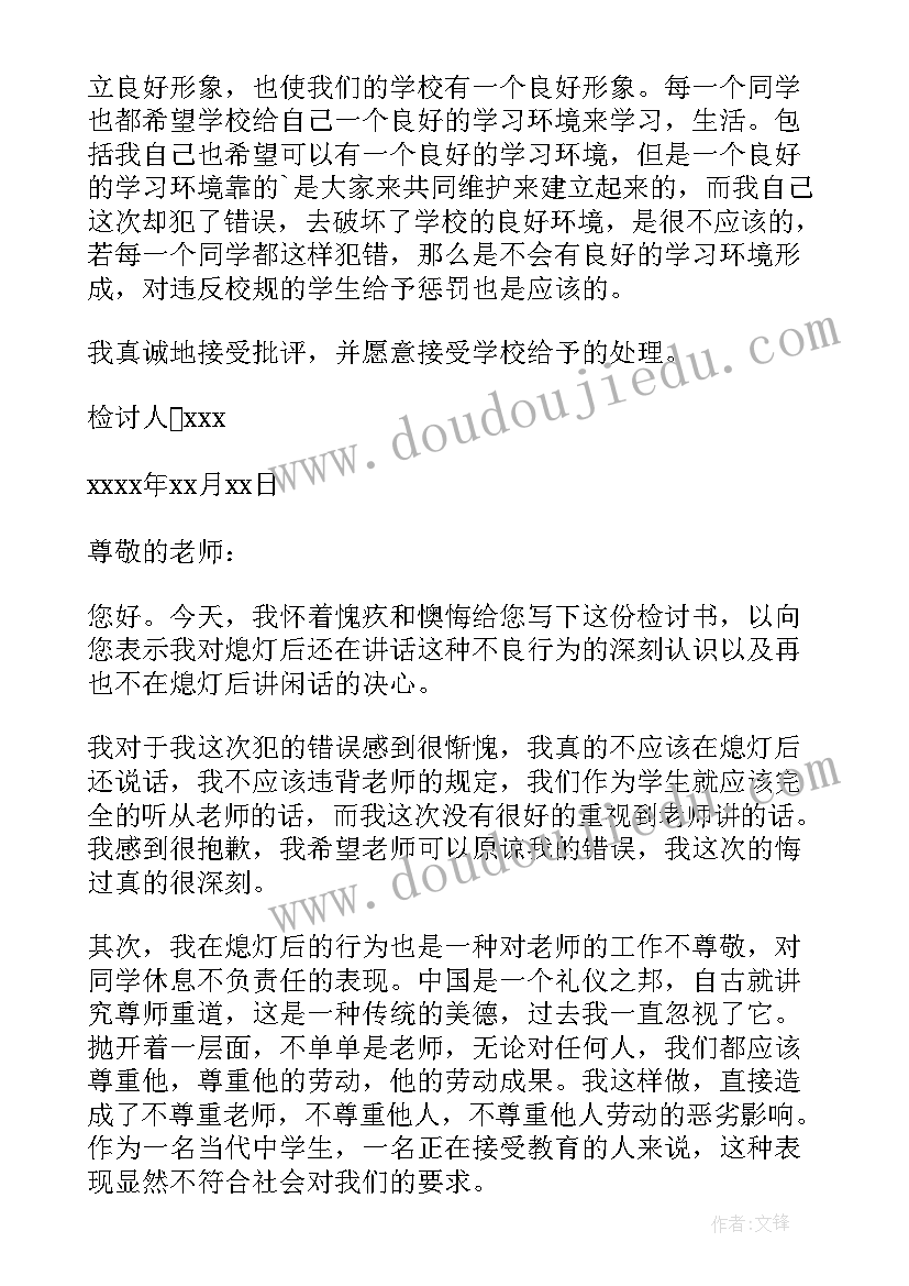 2023年因说话被罚写检讨书(优秀5篇)