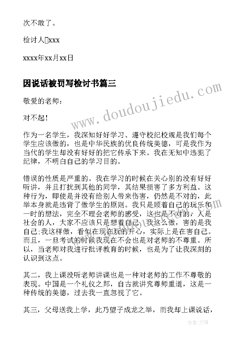 2023年因说话被罚写检讨书(优秀5篇)