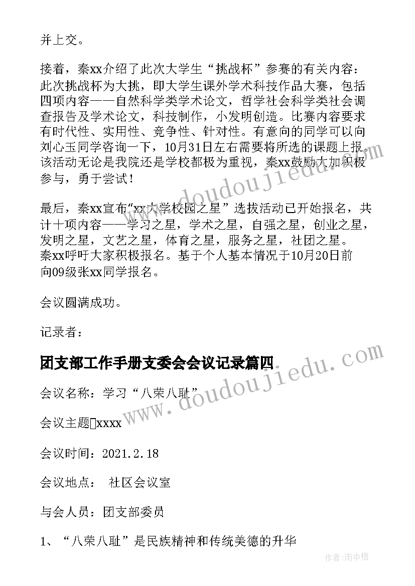 2023年团支部工作手册支委会会议记录(实用5篇)