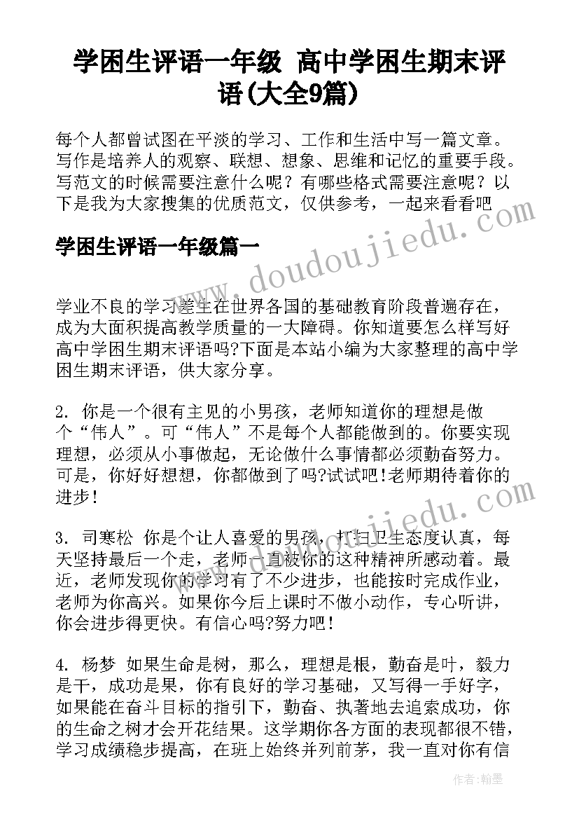 学困生评语一年级 高中学困生期末评语(大全9篇)