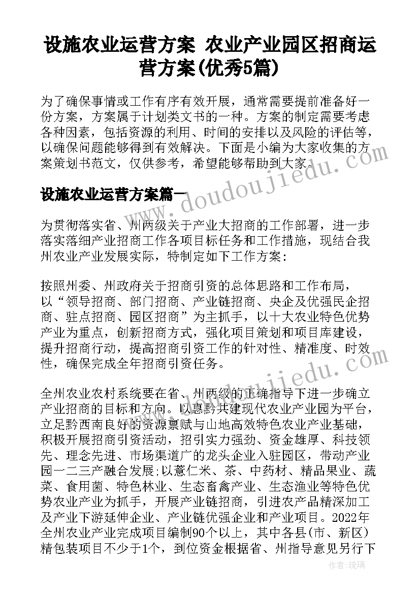 设施农业运营方案 农业产业园区招商运营方案(优秀5篇)