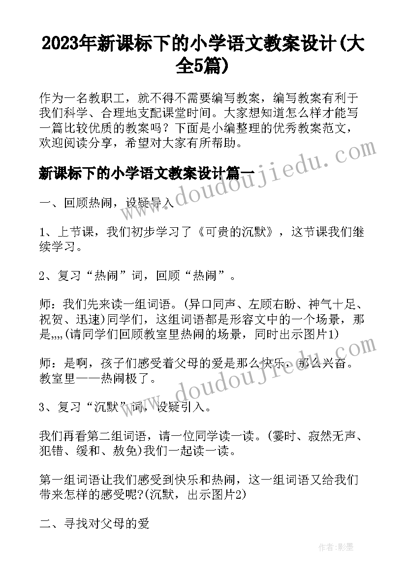 2023年新课标下的小学语文教案设计(大全5篇)