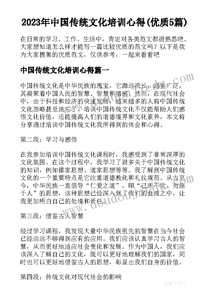 2023年中国传统文化培训心得(优质5篇)