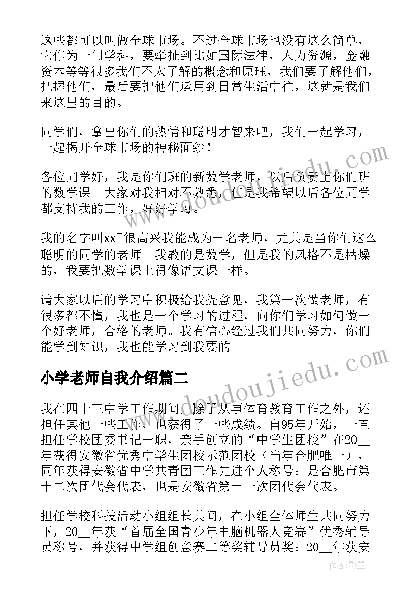 2023年小学老师自我介绍(模板5篇)