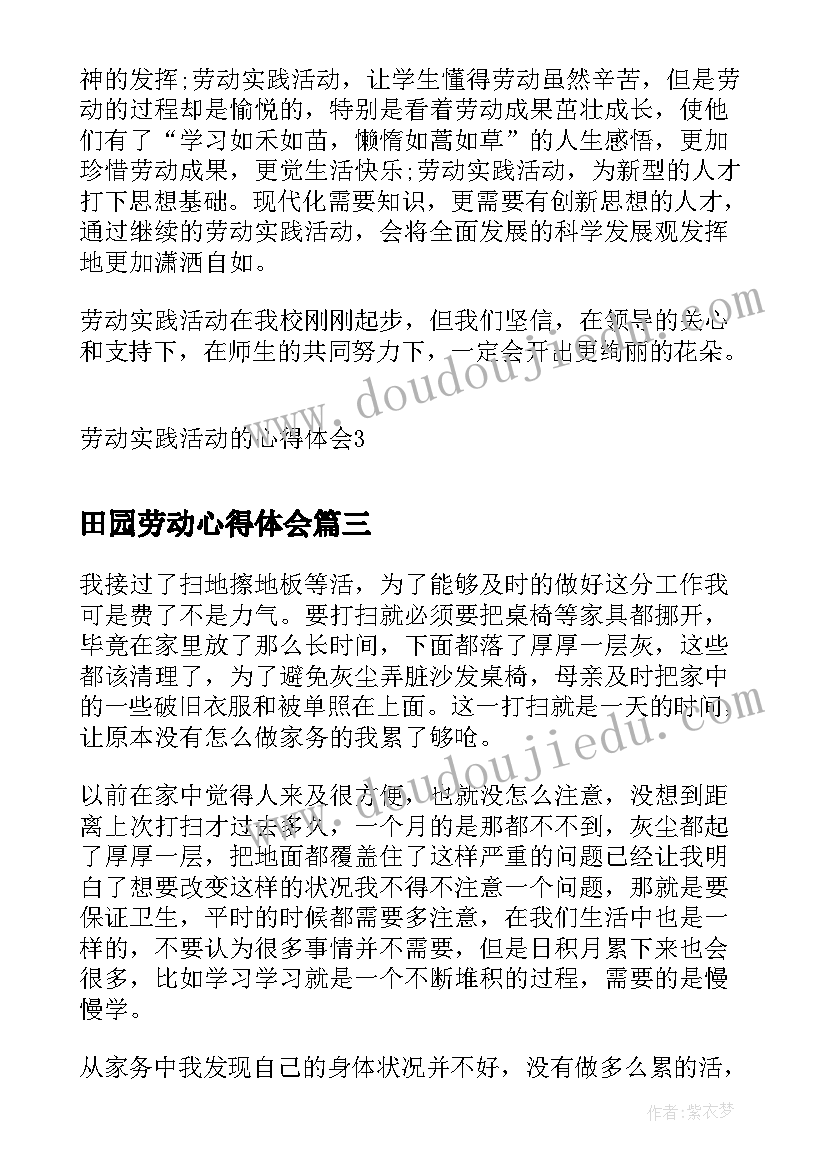 田园劳动心得体会(优秀9篇)