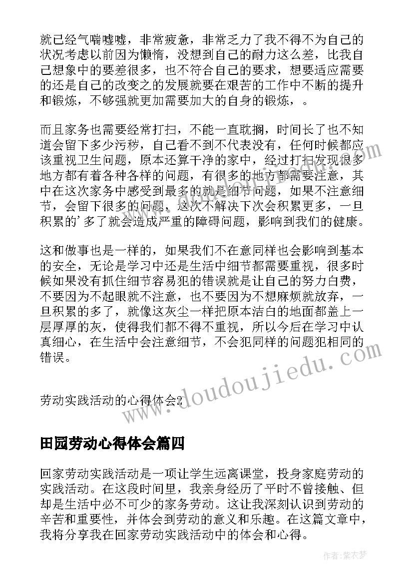 田园劳动心得体会(优秀9篇)