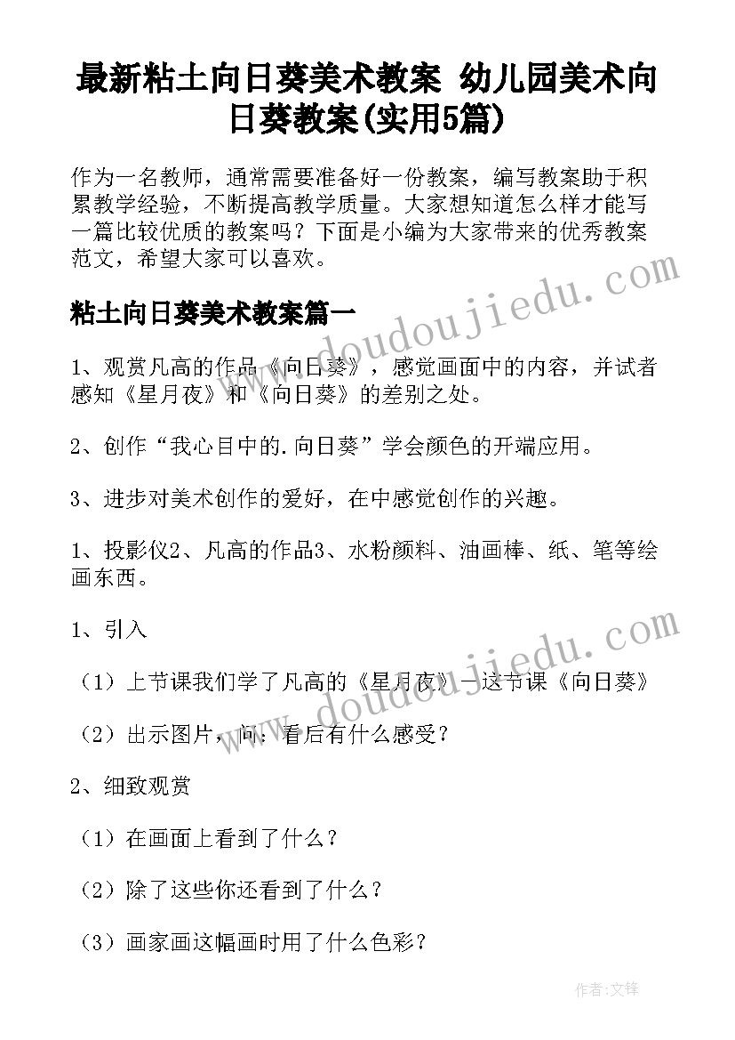 最新粘土向日葵美术教案 幼儿园美术向日葵教案(实用5篇)