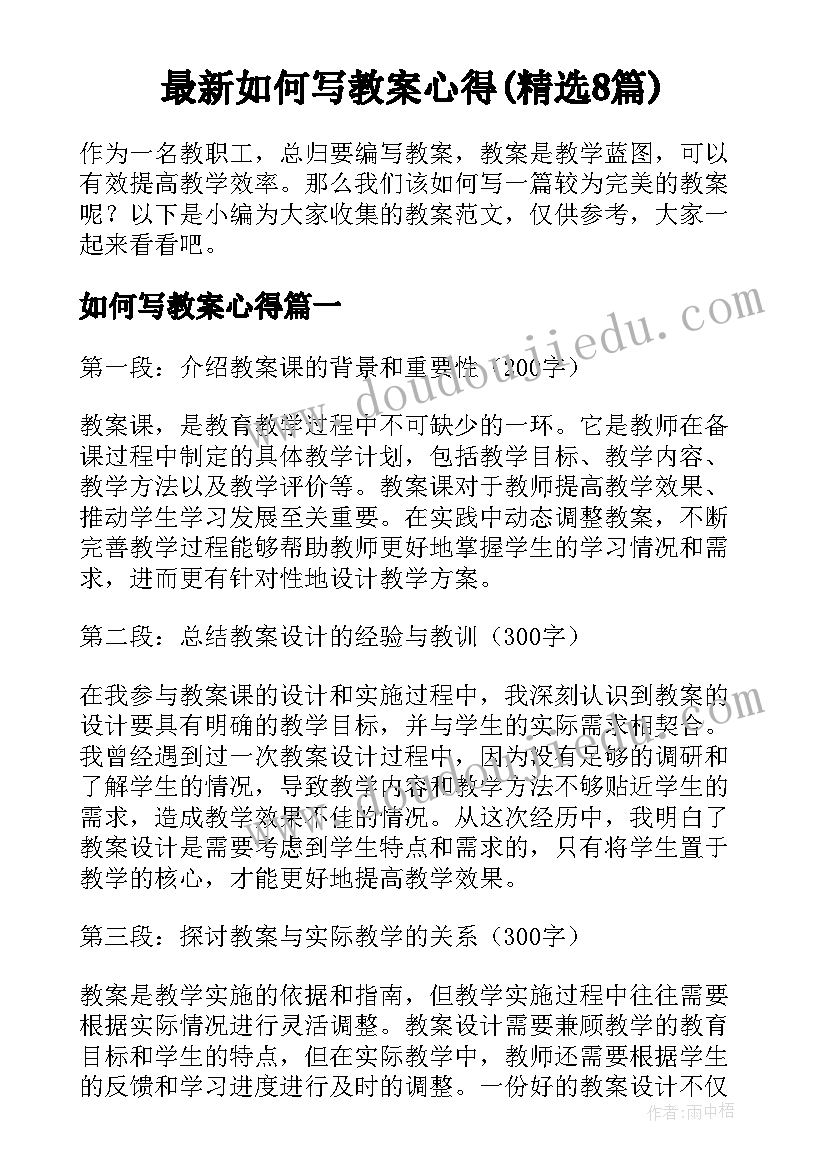 最新如何写教案心得(精选8篇)