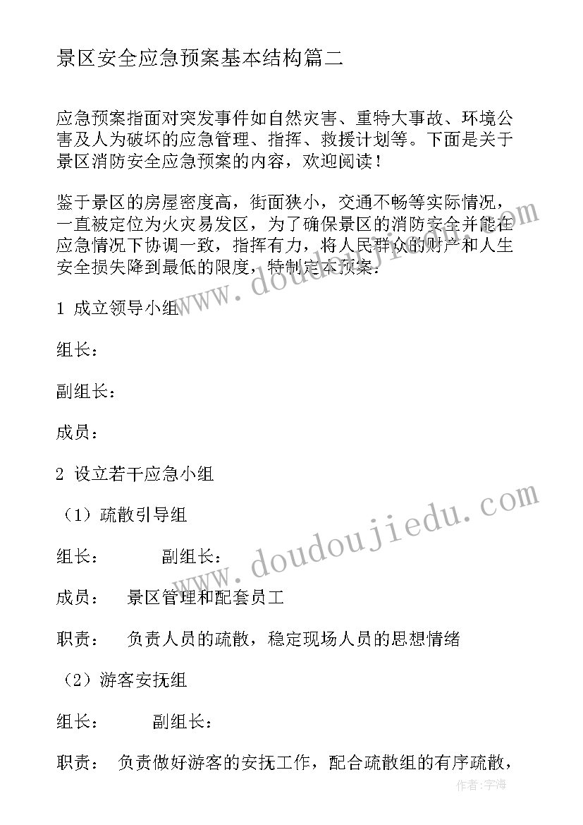 2023年景区安全应急预案基本结构(汇总5篇)