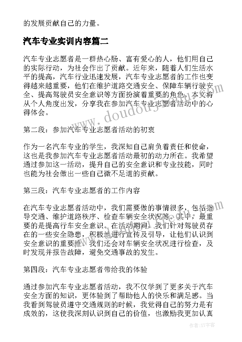 最新汽车专业实训内容 汽车专业实习的心得体会(大全6篇)