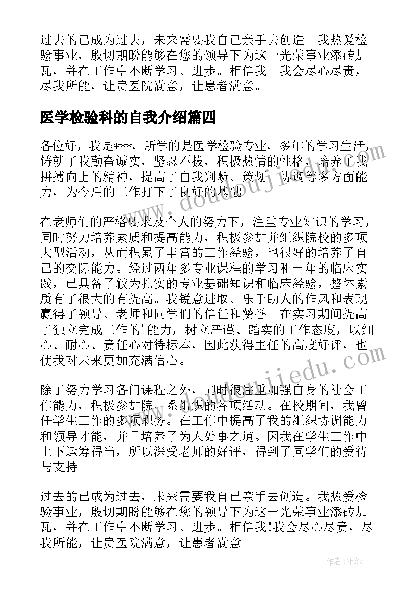 最新医学检验科的自我介绍 医学检验专业应聘自我介绍(实用5篇)