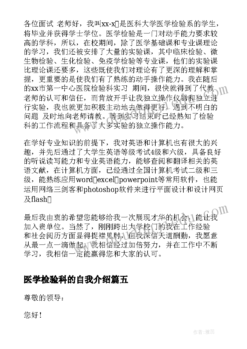 最新医学检验科的自我介绍 医学检验专业应聘自我介绍(实用5篇)