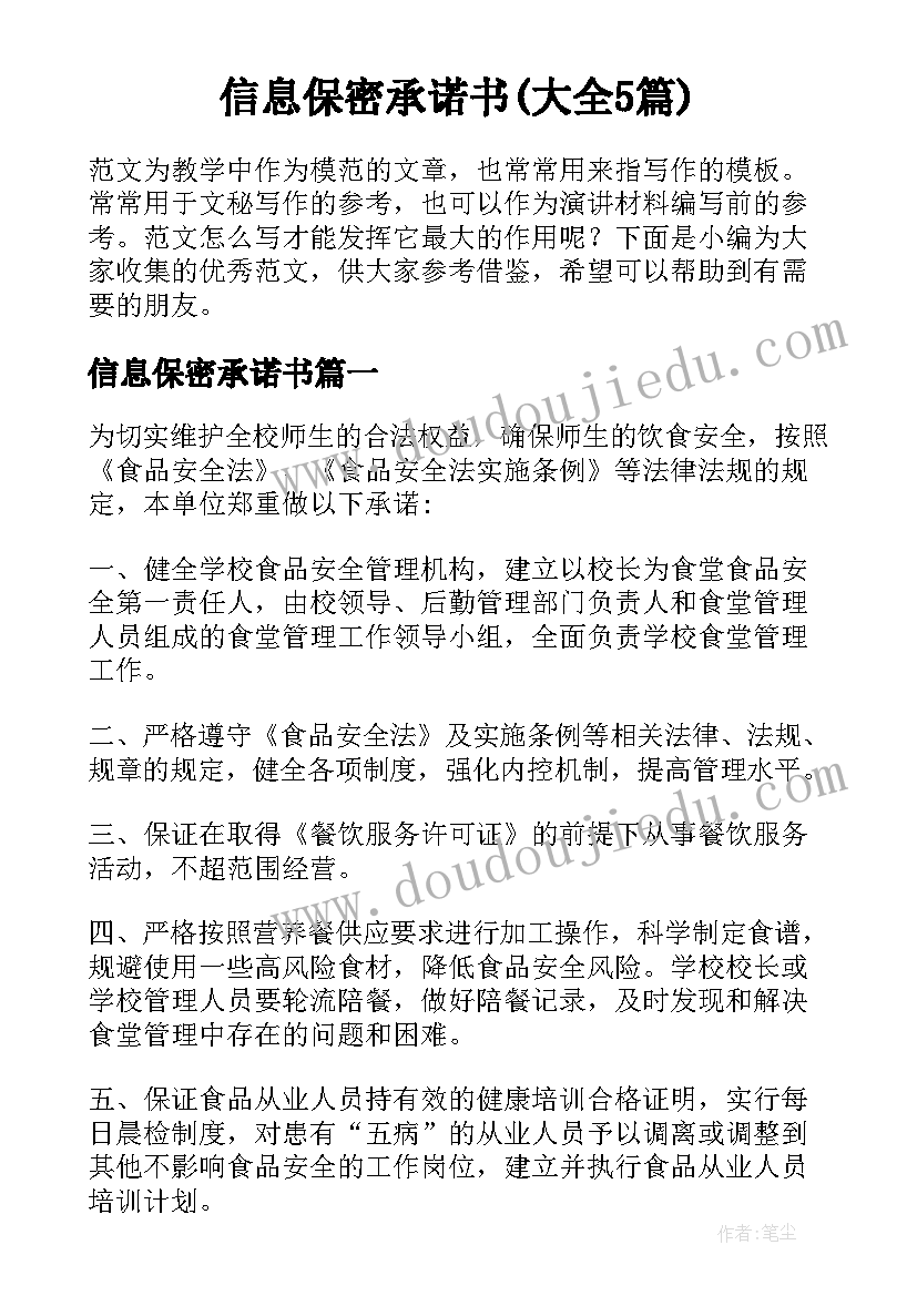 信息保密承诺书(大全5篇)