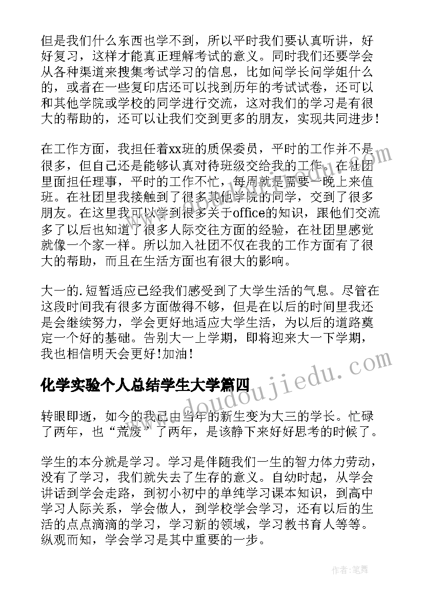 化学实验个人总结学生大学 大学生大一个人总结(优质5篇)