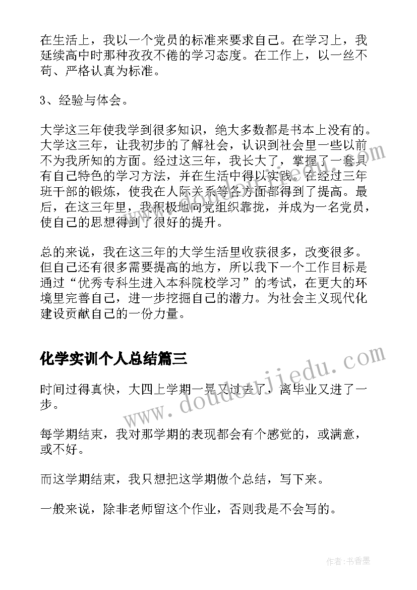 最新化学实训个人总结(大全9篇)