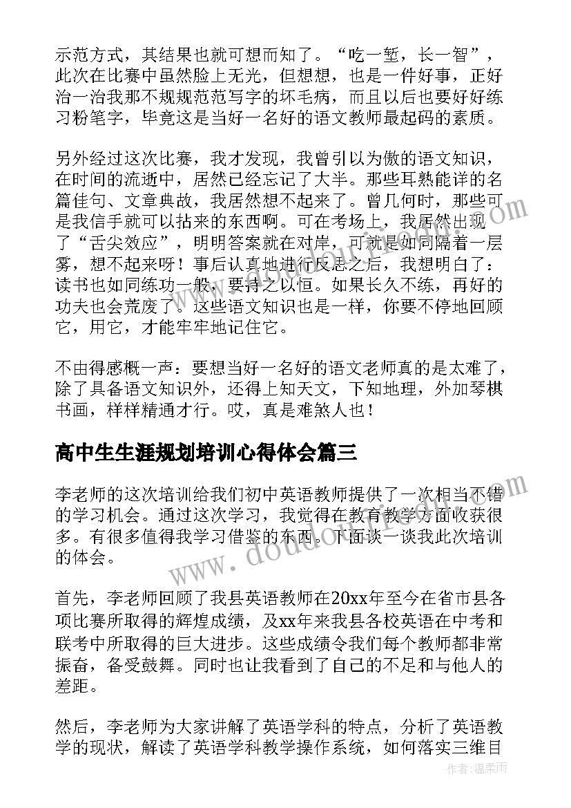 高中生生涯规划培训心得体会(优秀5篇)