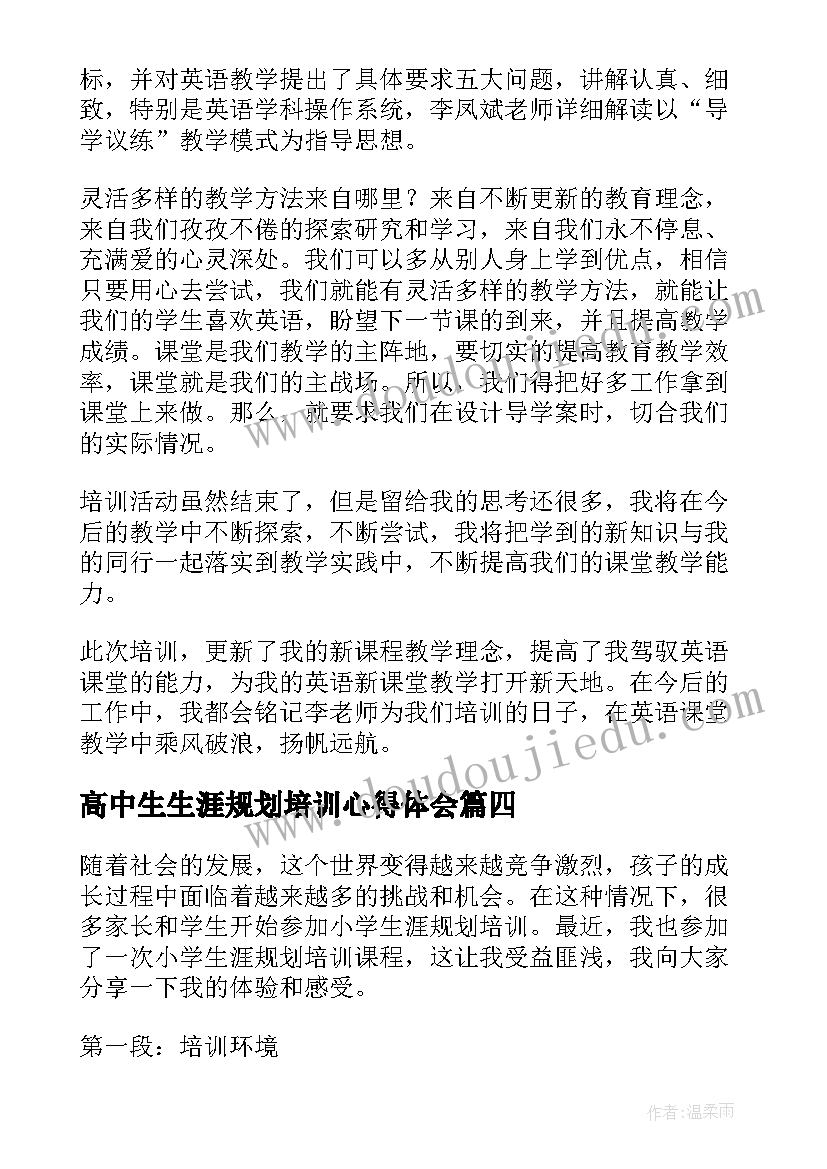 高中生生涯规划培训心得体会(优秀5篇)