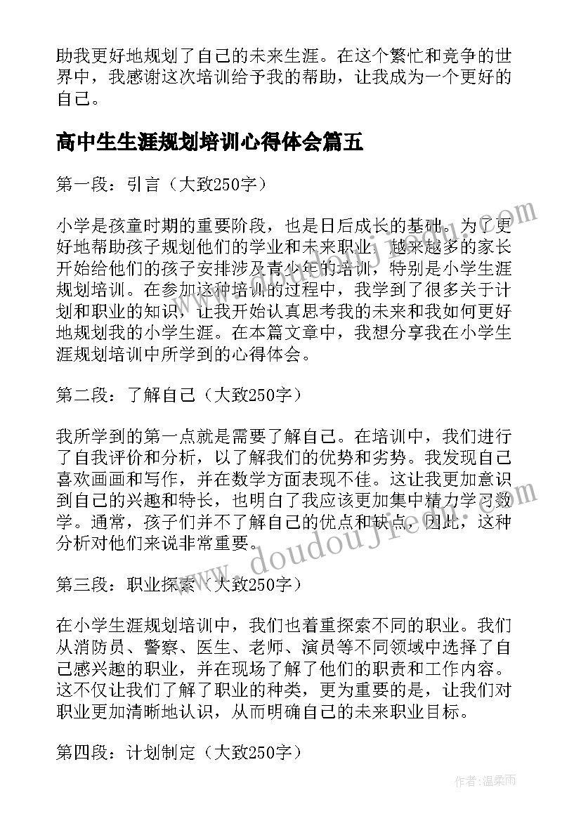 高中生生涯规划培训心得体会(优秀5篇)