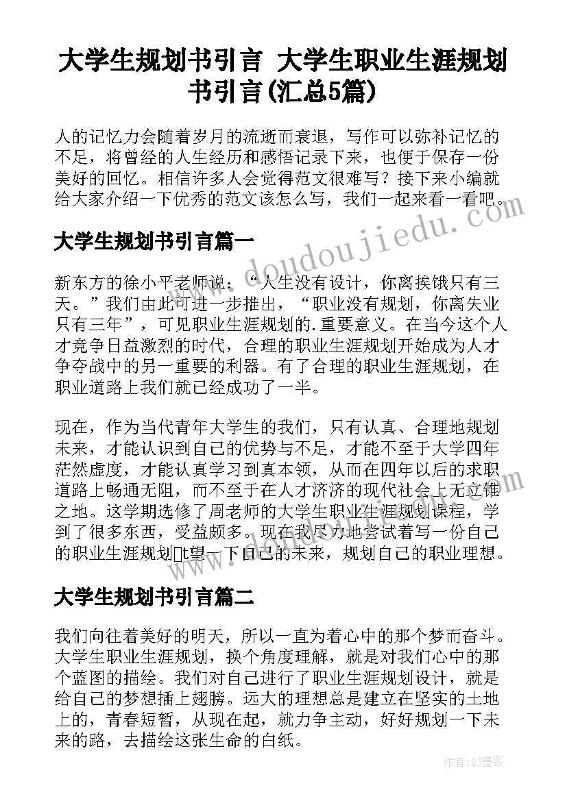 大学生规划书引言 大学生职业生涯规划书引言(汇总5篇)