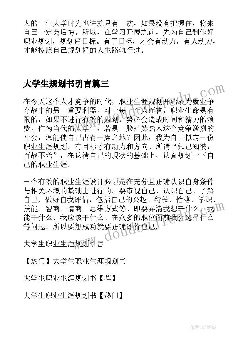 大学生规划书引言 大学生职业生涯规划书引言(汇总5篇)