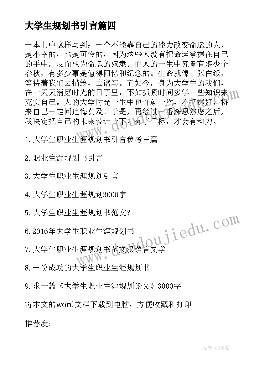 大学生规划书引言 大学生职业生涯规划书引言(汇总5篇)