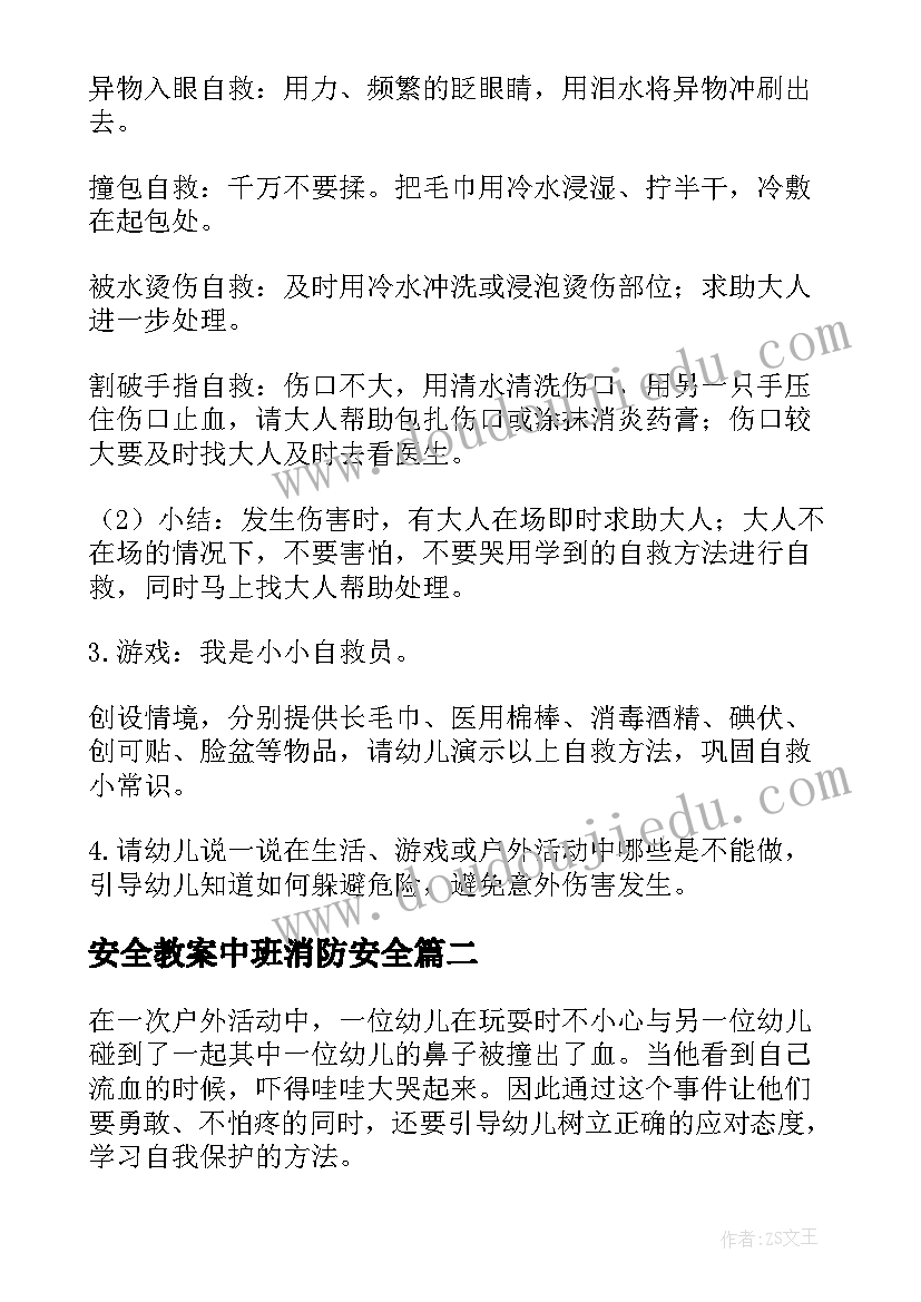 安全教案中班消防安全 中班安全教案(模板9篇)