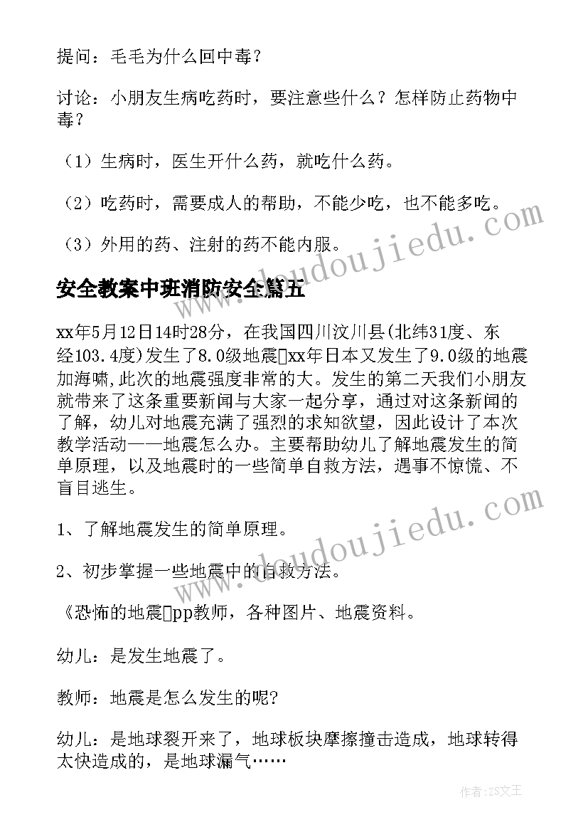 安全教案中班消防安全 中班安全教案(模板9篇)