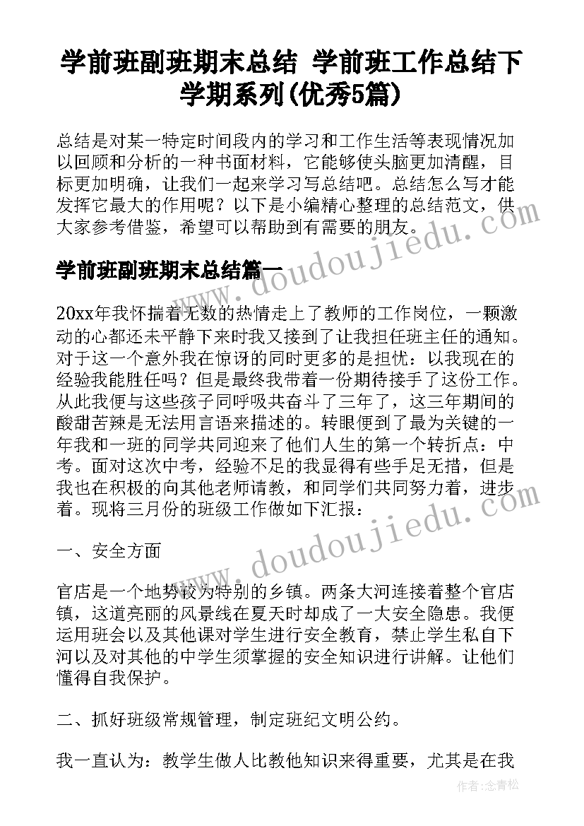 学前班副班期末总结 学前班工作总结下学期系列(优秀5篇)