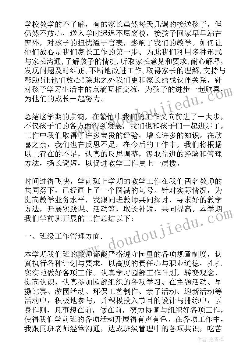 学前班副班期末总结 学前班工作总结下学期系列(优秀5篇)