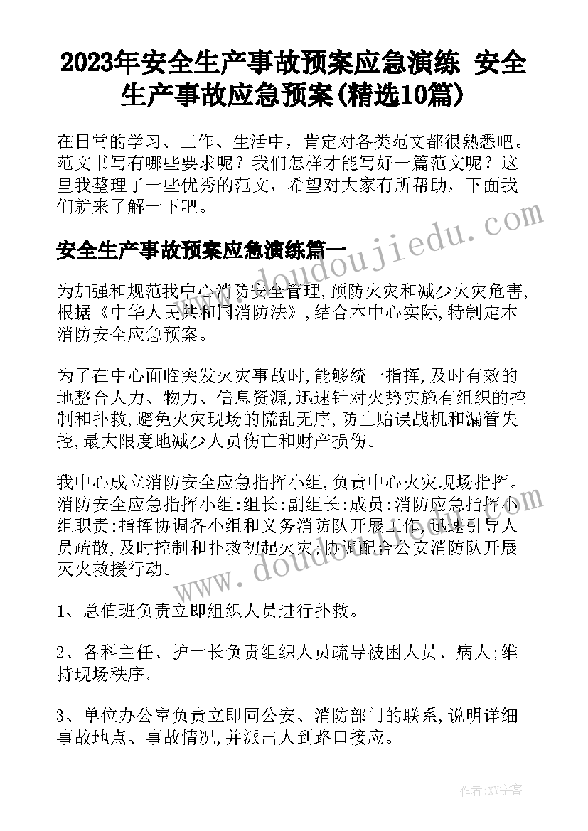 2023年安全生产事故预案应急演练 安全生产事故应急预案(精选10篇)