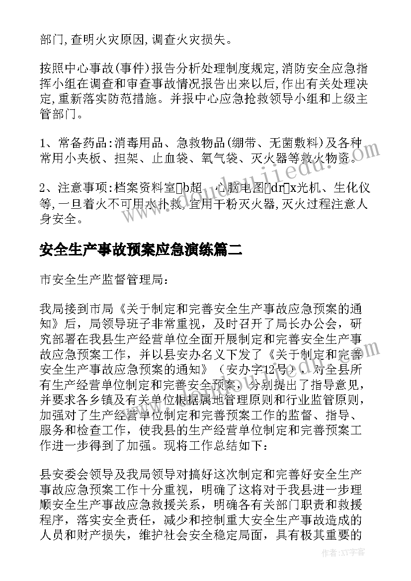 2023年安全生产事故预案应急演练 安全生产事故应急预案(精选10篇)