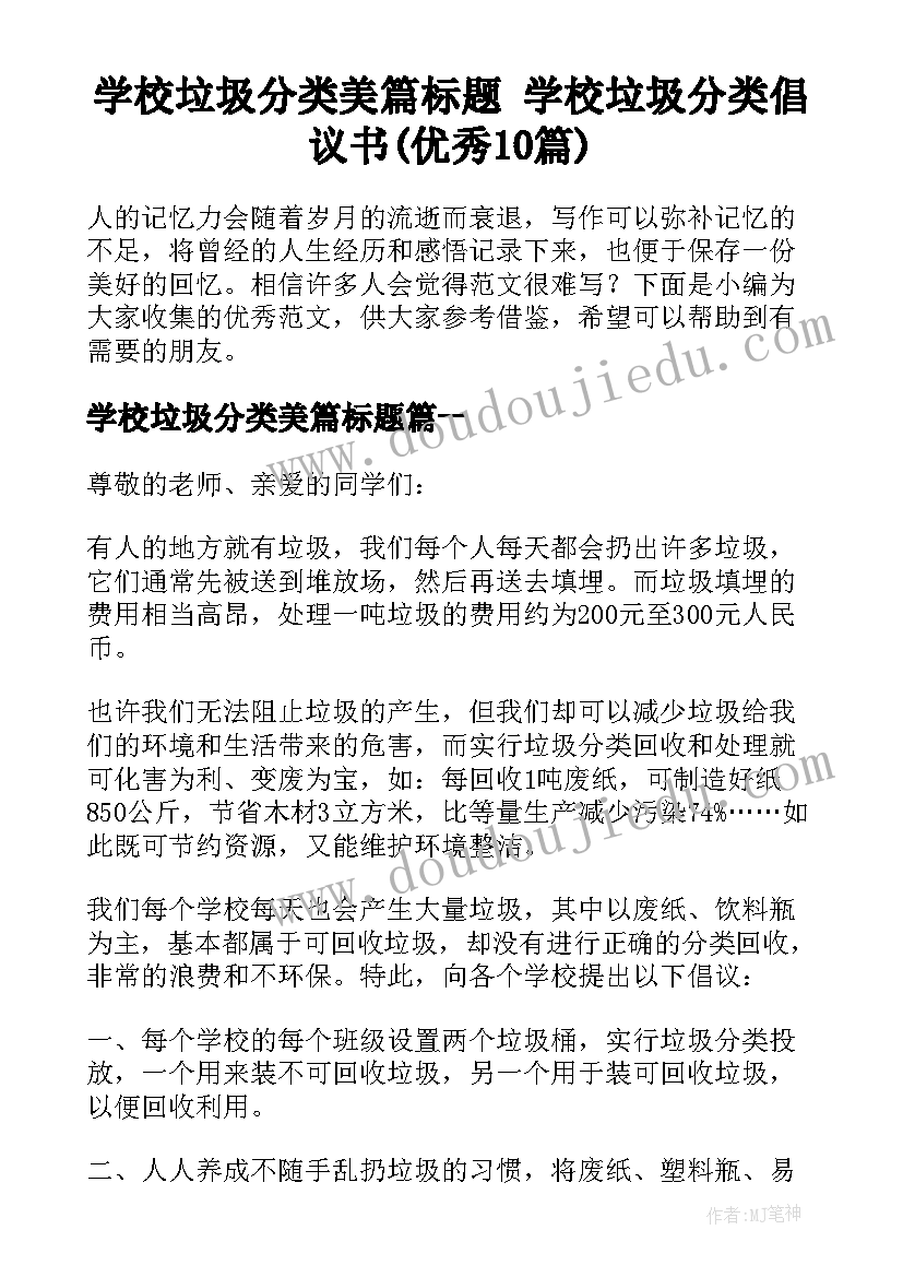 学校垃圾分类美篇标题 学校垃圾分类倡议书(优秀10篇)