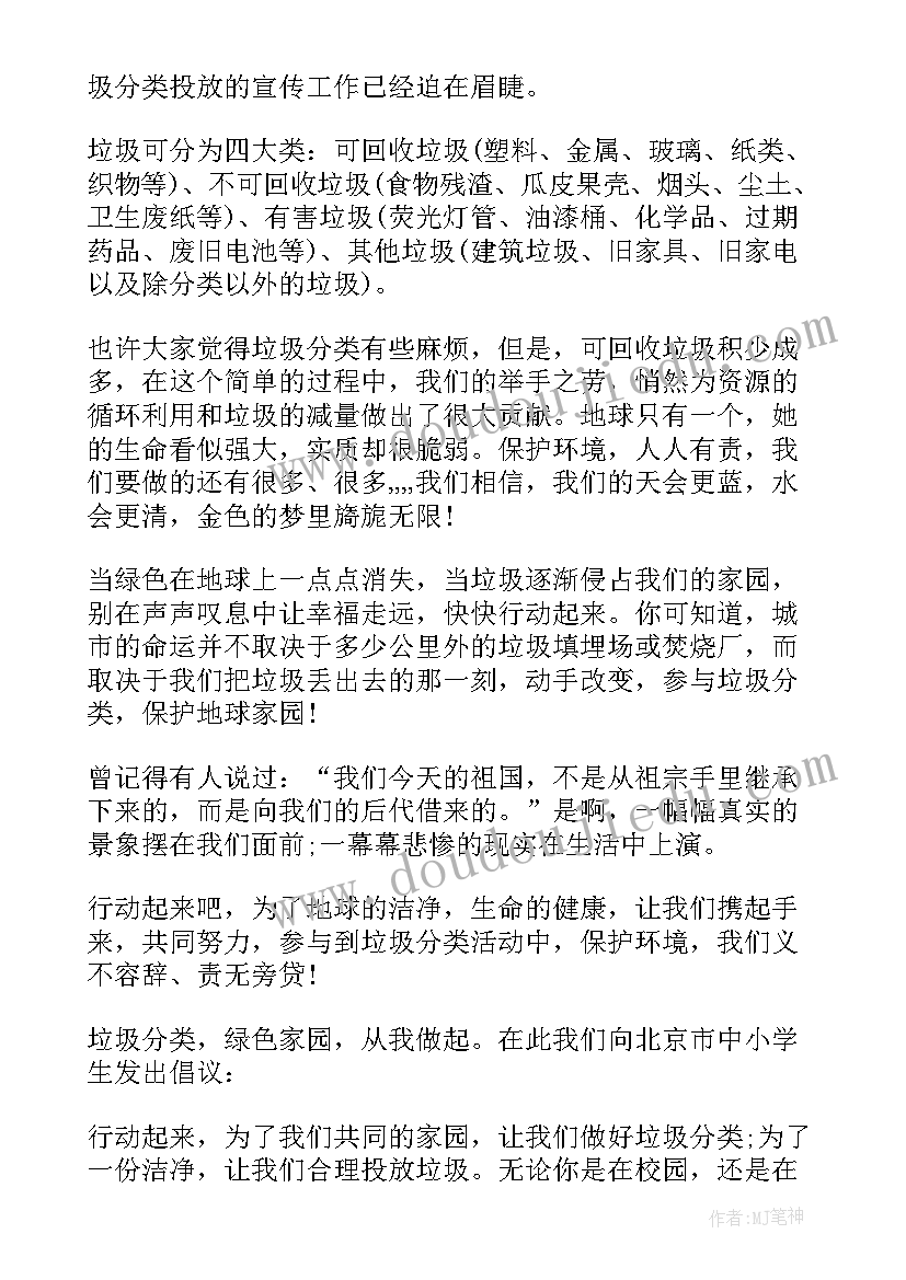 学校垃圾分类美篇标题 学校垃圾分类倡议书(优秀10篇)