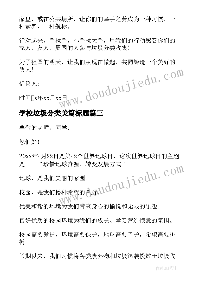 学校垃圾分类美篇标题 学校垃圾分类倡议书(优秀10篇)