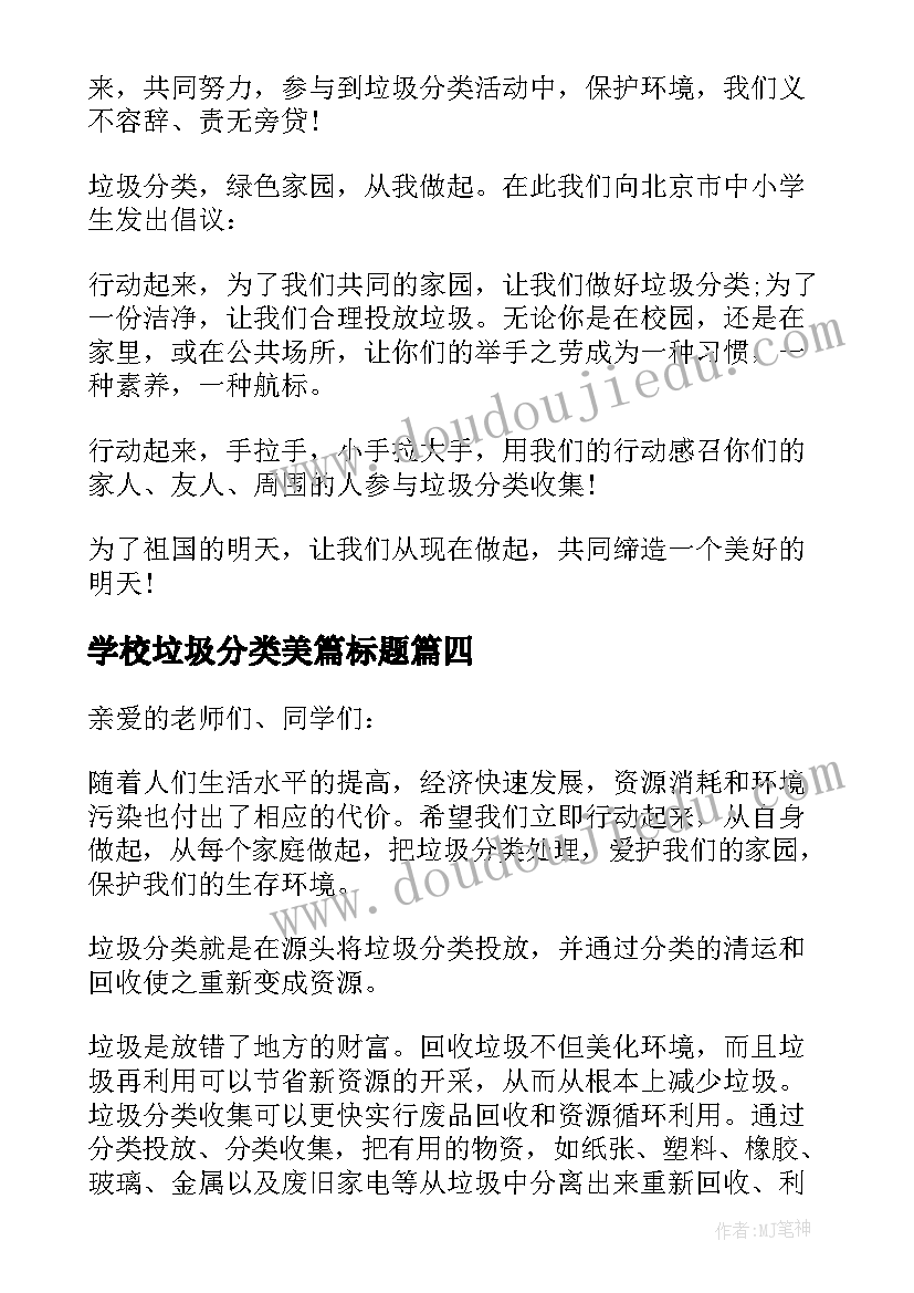 学校垃圾分类美篇标题 学校垃圾分类倡议书(优秀10篇)